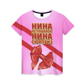 Женская футболка 3D с принтом Нина не подарок в Новосибирске, 100% полиэфир ( синтетическое хлопкоподобное полотно) | прямой крой, круглый вырез горловины, длина до линии бедер | бант | девушкам | имена | надпись | не подарок | нина | подарок | сюрприз