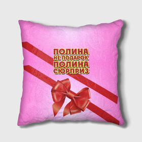 Подушка 3D с принтом Полина не подарок в Новосибирске, наволочка – 100% полиэстер, наполнитель – холлофайбер (легкий наполнитель, не вызывает аллергию). | состоит из подушки и наволочки. Наволочка на молнии, легко снимается для стирки | 