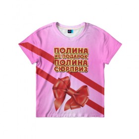 Детская футболка 3D с принтом Полина не подарок в Новосибирске, 100% гипоаллергенный полиэфир | прямой крой, круглый вырез горловины, длина до линии бедер, чуть спущенное плечо, ткань немного тянется | 