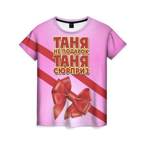Женская футболка 3D с принтом Таня не подарок в Новосибирске, 100% полиэфир ( синтетическое хлопкоподобное полотно) | прямой крой, круглый вырез горловины, длина до линии бедер | бант | девушкам | имена | надпись | не подарок | подарок | сюрприз | таня | татьяна