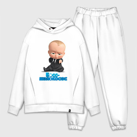 Мужской костюм хлопок OVERSIZE с принтом Boss Baby в Новосибирске,  |  | boss baby | босс | мультфильмы