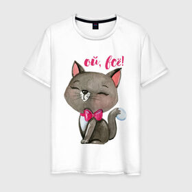 Мужская футболка хлопок с принтом Ой, всё! в Новосибирске, 100% хлопок | прямой крой, круглый вырез горловины, длина до линии бедер, слегка спущенное плечо. | cat | kitten | pussy | бант | бантик | кот | котенок | котик | котики | кошка | юмор