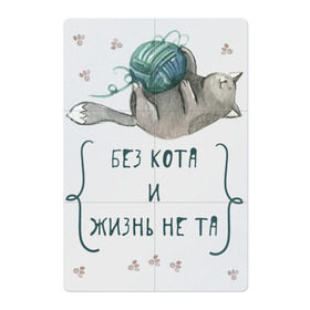 Магнитный плакат 2Х3 с принтом Без кота и жизнь не та в Новосибирске, Полимерный материал с магнитным слоем | 6 деталей размером 9*9 см | cat | kitten | life | play | pussy | жизнь | игра | клубок | кот | котенок | котик | котики | кошка | нитки
