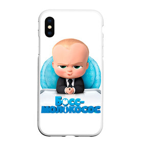 Чехол для iPhone XS Max матовый с принтом Boss Baby в Новосибирске, Силикон | Область печати: задняя сторона чехла, без боковых панелей | boss baby | босс | молокосос | темплтон | тим | фрэнсис фрэнсис