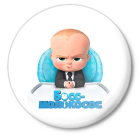 Значок с принтом Boss Baby в Новосибирске,  металл | круглая форма, металлическая застежка в виде булавки | Тематика изображения на принте: boss baby | босс | молокосос | темплтон | тим | фрэнсис фрэнсис