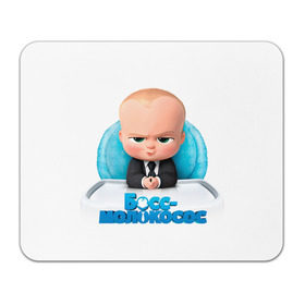 Коврик прямоугольный с принтом Boss Baby в Новосибирске, натуральный каучук | размер 230 х 185 мм; запечатка лицевой стороны | Тематика изображения на принте: boss baby | босс | молокосос | темплтон | тим | фрэнсис фрэнсис