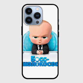 Чехол для iPhone 13 Pro с принтом Boss Baby в Новосибирске,  |  | boss baby | босс | молокосос | темплтон | тим | фрэнсис фрэнсис