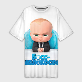 Платье-футболка 3D с принтом Boss Baby в Новосибирске,  |  | boss baby | босс | молокосос | темплтон | тим | фрэнсис фрэнсис