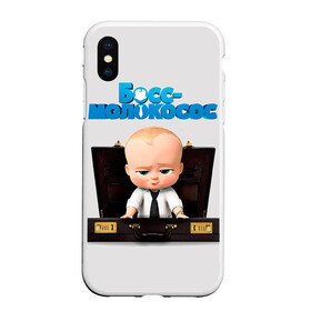 Чехол для iPhone XS Max матовый с принтом Boss Baby в Новосибирске, Силикон | Область печати: задняя сторона чехла, без боковых панелей | boss baby | босс | молокосос | мультфильмы
