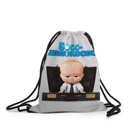 Рюкзак-мешок 3D с принтом Boss Baby в Новосибирске, 100% полиэстер | плотность ткани — 200 г/м2, размер — 35 х 45 см; лямки — толстые шнурки, застежка на шнуровке, без карманов и подкладки | Тематика изображения на принте: boss baby | босс | молокосос | мультфильмы