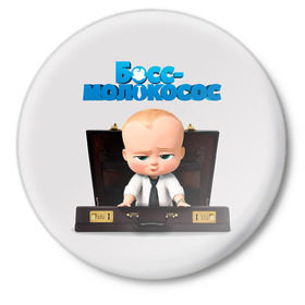 Значок с принтом Boss Baby в Новосибирске,  металл | круглая форма, металлическая застежка в виде булавки | Тематика изображения на принте: boss baby | босс | молокосос | мультфильмы