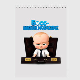 Скетчбук с принтом Boss Baby в Новосибирске, 100% бумага
 | 48 листов, плотность листов — 100 г/м2, плотность картонной обложки — 250 г/м2. Листы скреплены сверху удобной пружинной спиралью | Тематика изображения на принте: boss baby | босс | молокосос | мультфильмы