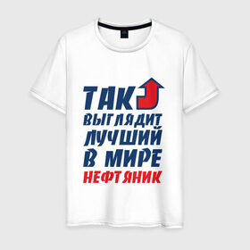Мужская футболка хлопок с принтом Лучший нефтяник в Новосибирске, 100% хлопок | прямой крой, круглый вырез горловины, длина до линии бедер, слегка спущенное плечо. | газ | нефть