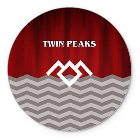 Коврик круглый с принтом Twin Peaks в Новосибирске, резина и полиэстер | круглая форма, изображение наносится на всю лицевую часть | twin peaks | арт | лого | полосы | сериал | твин пикс | текстура | фильмы