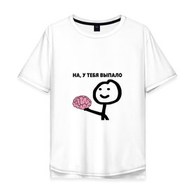 Мужская футболка хлопок Oversize с принтом На, у Тебя Выпало в Новосибирске, 100% хлопок | свободный крой, круглый ворот, “спинка” длиннее передней части | мем | мозг | прикол