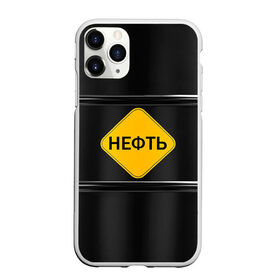 Чехол для iPhone 11 Pro матовый с принтом Нефть в Новосибирске, Силикон |  | газ | нефть