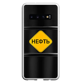 Чехол для Samsung Galaxy S10 с принтом Нефть в Новосибирске, Силикон | Область печати: задняя сторона чехла, без боковых панелей | газ | нефть