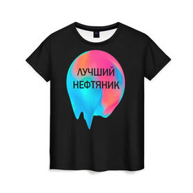 Женская футболка 3D с принтом Лучший нефтяник в Новосибирске, 100% полиэфир ( синтетическое хлопкоподобное полотно) | прямой крой, круглый вырез горловины, длина до линии бедер | газ | нефть