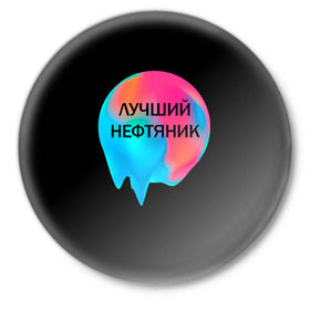 Значок с принтом Лучший нефтяник в Новосибирске,  металл | круглая форма, металлическая застежка в виде булавки | Тематика изображения на принте: газ | нефть