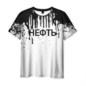 Мужская футболка 3D с принтом Нефть в Новосибирске, 100% полиэфир | прямой крой, круглый вырез горловины, длина до линии бедер | газ | нефть