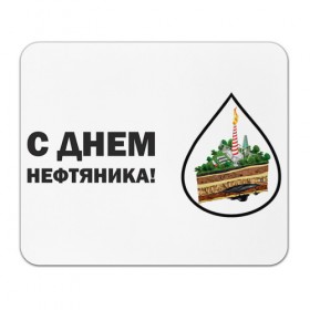 Коврик прямоугольный с принтом С днем нефтяника! в Новосибирске, натуральный каучук | размер 230 х 185 мм; запечатка лицевой стороны | Тематика изображения на принте: газ | нефть