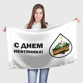 Флаг 3D с принтом С днем нефтяника! в Новосибирске, 100% полиэстер | плотность ткани — 95 г/м2, размер — 67 х 109 см. Принт наносится с одной стороны | газ | нефть