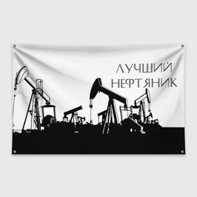 Флаг-баннер с принтом Лучший нефтяник в Новосибирске, 100% полиэстер | размер 67 х 109 см, плотность ткани — 95 г/м2; по краям флага есть четыре люверса для крепления | газ | нефть