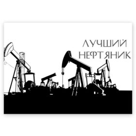 Поздравительная открытка с принтом Лучший нефтяник в Новосибирске, 100% бумага | плотность бумаги 280 г/м2, матовая, на обратной стороне линовка и место для марки
 | газ | нефть