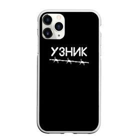 Чехол для iPhone 11 Pro Max матовый с принтом Узник в Новосибирске, Силикон |  | Тематика изображения на принте: минимализм | стиль | чб