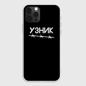 Чехол для iPhone 12 Pro с принтом Узник в Новосибирске, силикон | область печати: задняя сторона чехла, без боковых панелей | минимализм | стиль | чб