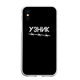 Чехол для iPhone XS Max матовый с принтом Узник в Новосибирске, Силикон | Область печати: задняя сторона чехла, без боковых панелей | минимализм | стиль | чб