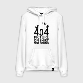 Женская толстовка хлопок с принтом 404 в Новосибирске, френч-терри, мягкий теплый начес внутри (100% хлопок) | карман-кенгуру, эластичные манжеты и нижняя кромка, капюшон с подкладом и шнурком | 404 | found | not | picture | shirt