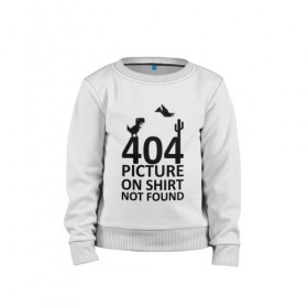 Детский свитшот хлопок с принтом 404 в Новосибирске, 100% хлопок | круглый вырез горловины, эластичные манжеты, пояс и воротник | Тематика изображения на принте: 404 | found | not | picture | shirt