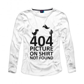 Женский лонгслив хлопок с принтом 404 в Новосибирске, 100% хлопок |  | 404 | found | not | picture | shirt