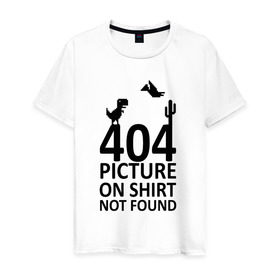 Мужская футболка хлопок с принтом 404 в Новосибирске, 100% хлопок | прямой крой, круглый вырез горловины, длина до линии бедер, слегка спущенное плечо. | Тематика изображения на принте: 404 | found | not | picture | shirt