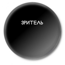 Значок с принтом Зритель в Новосибирске,  металл | круглая форма, металлическая застежка в виде булавки | минимализм | стиль | чб