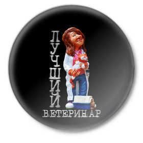 Значок с принтом Лучший ветеринар в Новосибирске,  металл | круглая форма, металлическая застежка в виде булавки | Тематика изображения на принте: ветеринар | врач | лучший | профессия