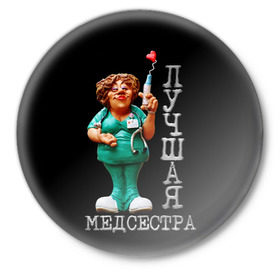 Значок с принтом Лучшая медсестра в Новосибирске,  металл | круглая форма, металлическая застежка в виде булавки | Тематика изображения на принте: врач | лучшая | медсестра | профессия