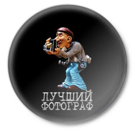 Значок с принтом Лучший фотограф в Новосибирске,  металл | круглая форма, металлическая застежка в виде булавки | лучший | подарок | профессия | фотограф