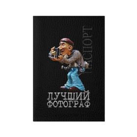 Обложка для паспорта матовая кожа с принтом Лучший фотограф в Новосибирске, натуральная матовая кожа | размер 19,3 х 13,7 см; прозрачные пластиковые крепления | Тематика изображения на принте: лучший | подарок | профессия | фотограф