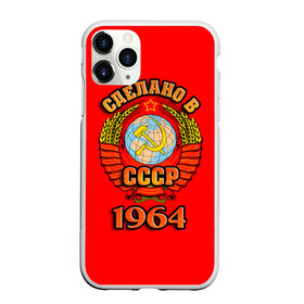 Чехол для iPhone 11 Pro матовый с принтом Сделано в 1964 в Новосибирске, Силикон |  | Тематика изображения на принте: 1964 | герб | герб россии | год рождения | дата | надпись | россия | сделано | ссср