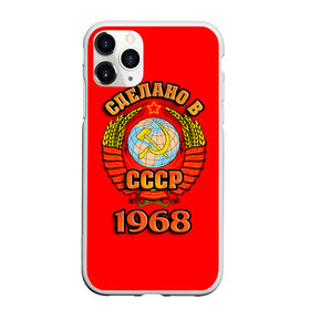 Чехол для iPhone 11 Pro Max матовый с принтом Сделано в 1968 в Новосибирске, Силикон |  | 1968 | герб | герб россии | год рождения | дата | надпись | россия | сделано | ссср