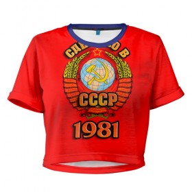 Женская футболка 3D укороченная с принтом Сделано в 1981 в Новосибирске, 100% полиэстер | круглая горловина, длина футболки до линии талии, рукава с отворотами | 1981 | герб | герб россии | год рождения | дата | надпись | россия | сделано | ссср