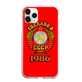 Чехол для iPhone 11 Pro матовый с принтом Сделано в 1986 в Новосибирске, Силикон |  | Тематика изображения на принте: 1986 | герб | герб россии | год рождения | дата | надпись | россия | сделано | ссср