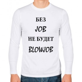 Мужской лонгслив хлопок с принтом без job не будет blowjob в Новосибирске, 100% хлопок |  | 