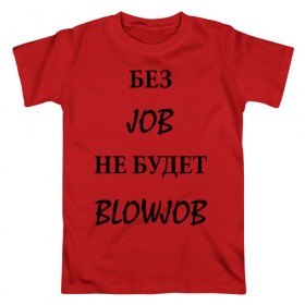 Мужская футболка хлопок с принтом без job не будет blowjob в Новосибирске, 100% хлопок | прямой крой, круглый вырез горловины, длина до линии бедер, слегка спущенное плечо. | 