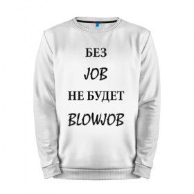 Мужской свитшот хлопок с принтом без job не будет blowjob в Новосибирске, 100% хлопок |  | 