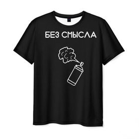 Мужская футболка 3D с принтом Без смысла. в Новосибирске, 100% полиэфир | прямой крой, круглый вырез горловины, длина до линии бедер | балончик | минимализм | стиль | чб