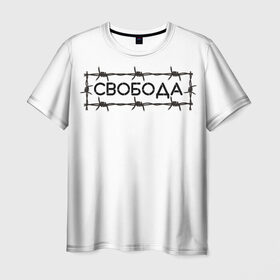 Мужская футболка 3D с принтом Свобода в Новосибирске, 100% полиэфир | прямой крой, круглый вырез горловины, длина до линии бедер | Тематика изображения на принте: колючая проволока | минимализм | стиль | чб