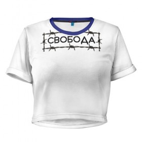 Женская футболка 3D укороченная с принтом Свобода в Новосибирске, 100% полиэстер | круглая горловина, длина футболки до линии талии, рукава с отворотами | колючая проволока | минимализм | стиль | чб